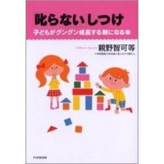 「叱らない」しつけ　子どもがグングン成長する親になる本