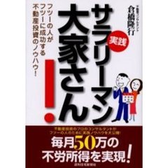 実践サラリーマン大家さん！　フツーの人がフツーに成功する不動産投資のノウハウ！