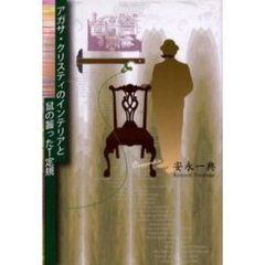 アガサ・クリスティのインテリアと鼠の齧ったＴ定規