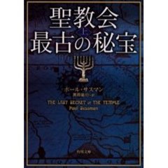 聖教会最古の秘宝　上