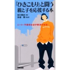 「ひきこもり」と闘う親と子を応援する本　ニート・不登校は必ず解決できる！