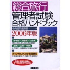 総合旅行管理者試験合格ハンドブック　２００６年版