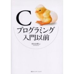 Ｃプログラミング入門以前
