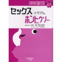 セックス・トラブル。ホントなのウソなの　愛した後に、後悔はしたくないから。