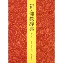 新・仏教辞典　第３版