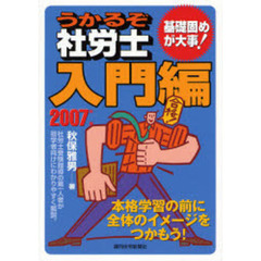 うかるぞ社労士入門編　２００７年版