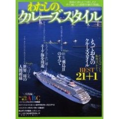 わたしのクルーズスタイル
