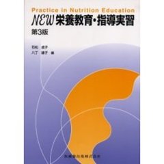 ＮＥＷ栄養教育・指導実習　第３版