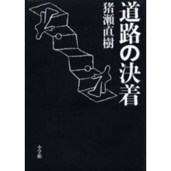 道路の決着