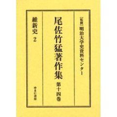 尾佐竹猛著作集　第１４巻　復刻　維新史　２