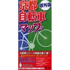 京都自転車マップ　郊外版