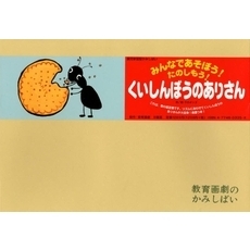 紙芝居　くいしんぼうのありさん