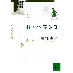 非・バランス