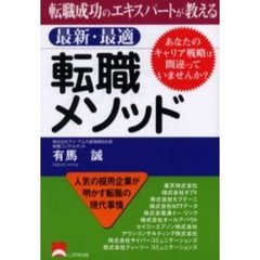 転職成功のエキスパートが教える最新・最適転職メソッド　あなたのキャリア戦略は間違っていませんか？