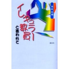 イレギュラー教員と言われて