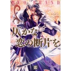 仄かな恋の断片を