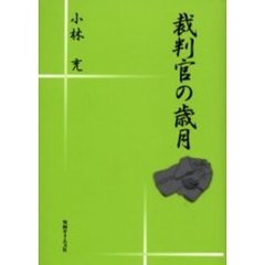 裁判官の歳月