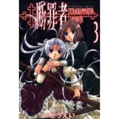 断罪者　Ｔｅｔｒａｇｒａｍｍａｔｏｎ　ｌａｂｙｒｉｎｔｈ　３