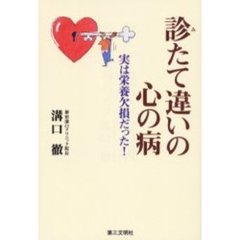 診たて違いの心の病　実は栄養欠損だった！