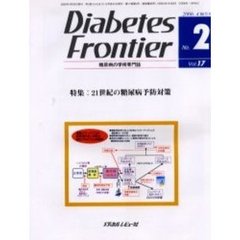 Ｄｉａｂｅｔｅｓ　Ｆｒｏｎｔｉｅｒ　糖尿病の学術専門誌　Ｖｏｌ．１７Ｎｏ．２（２００６年４月）　特集・２１世紀の糖尿病予防対策