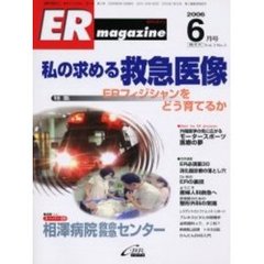ＥＲマガジン　Ｖｏｌ．３Ｎｏ．３（２００６年６月号）　特集ＥＲフィジシャンをどう育てるか