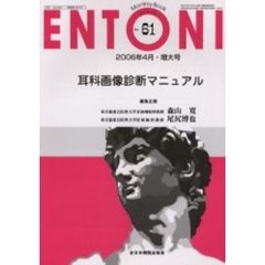 ＥＮＴＯＮＩ　Ｍｏｎｔｈｌｙ　ｂｏｏｋ　Ｎｏ．６１（２００６年４月・増大号）　耳科画像診断マニュアル