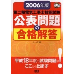 第二種電気工事士技能試験公表問題の合格解答　２００６年版
