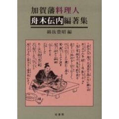 加賀藩料理人舟木伝内編著集