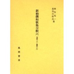 新勅撰和歌集全釈　６　巻第十六～巻第十七
