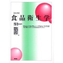 食品衛生学　改訂版