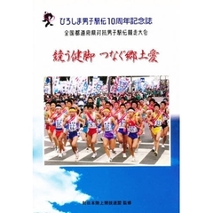 競う健脚つなぐ郷土愛　ひろしま男子駅伝１０周年記念誌　全国都道府県対抗男子駅伝競走大会