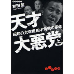 天才大悪党　昭和の大宰相田中角栄の革命　上