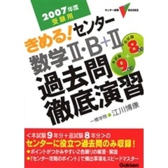 きめる！センター数学２・Ｂ＋２過去問徹底演習　本試験９年分＋追試験８年分　２００７年度受験用