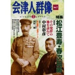 会津人群像　第７号　〈特集〉松江豊寿・春次兄弟