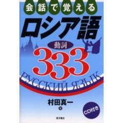 会話で覚えるロシア語動詞３３３