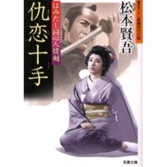 仇恋十手　書き下ろし長編時代小説