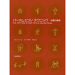 楽譜　バーナム：ピアノテクニック　全調の練習