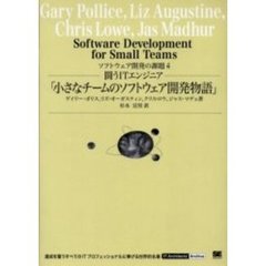 小さなチームのソフトウェア開発物語　闘うＩＴエンジニア