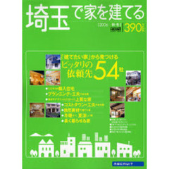 埼玉で家を建てる　２００６秋・冬　「建てたい家」から見つけるピッタリの依頼先５４社