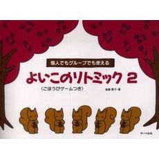 楽譜　よいこのリトミック　　　２