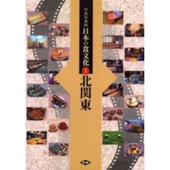 伝承写真館日本の食文化　３　北関東　茨城　栃木　群馬