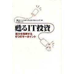 甦るＩＴ投資　実力を発揮する６つのキーポイント