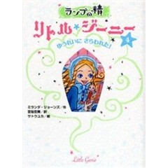 ランプの精リトル・ジーニー　４　ゆうれいにさらわれた！