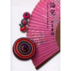 論究日本事情　その課題と展望