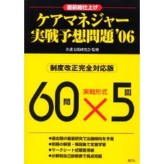 ケアマネジャー実戦予想問題　直前総仕上げ　’０６