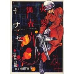 火災調査官ナナセ　　　４