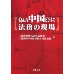 Ｑ＆Ａ中国ビジネス法務の現場