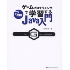 ゲームプログラミングで学習するＪａｖａ入門