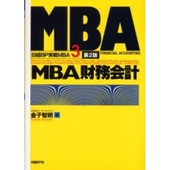 日経ＢＰ実戦ＭＢＡ　３　第２版　ＭＢＡ財務会計