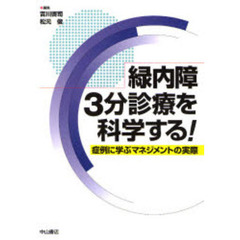 緑内障３分診療を科学する！　症例に学ぶマネジメントの実際